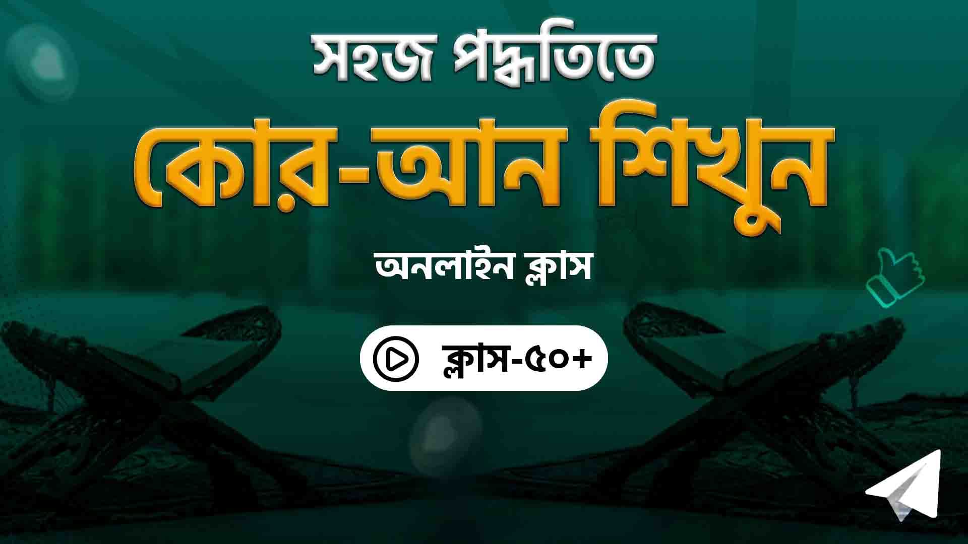 সহজ পদ্ধতিতে কোর-আন শিখুন